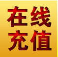 在线充值